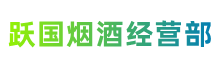 衡阳衡山县跃国烟酒经营部